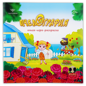 Книга-игра-раскраска "Пчелография"