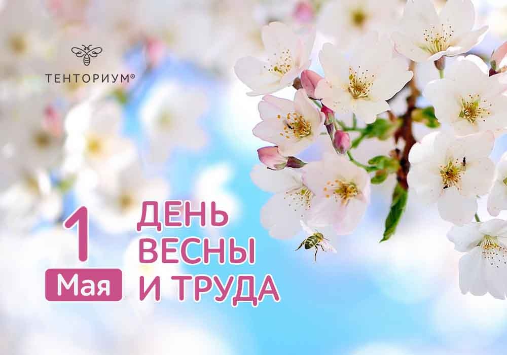 1 мая – праздник Весны и Труда