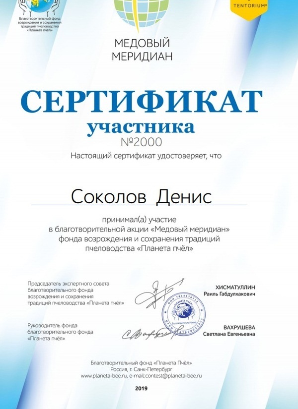 Получен 2000-й сертификат конкурса «Медовый меридиан»