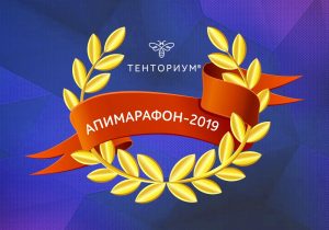 Апимарафон-2019: триумф победителей