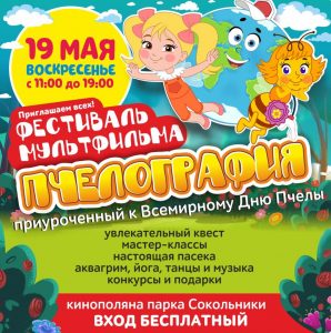 Приглашаем на фестиваль «Пчелографии» в Москве!