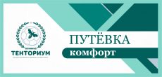 Путёвка «Комфорт» в КЛИНИКУ ТЕНТОРИУМ
