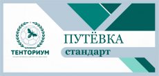 Путёвка «Стандарт» в КЛИНИКУ ТЕНТОРИУМ