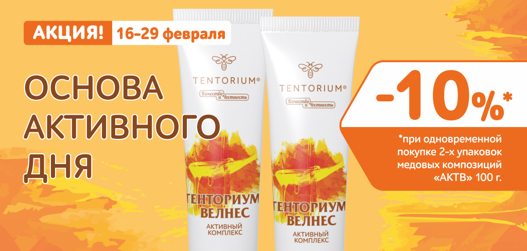 -30% на корма и мёд и ещё три выгодных предложения февраля от ТЕНТОРИУМ®