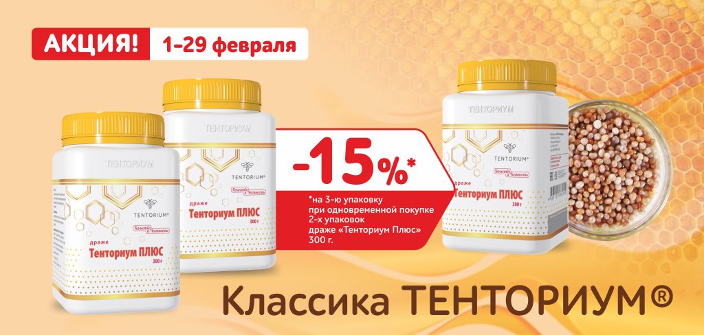 -30% на корма и мёд и ещё три выгодных предложения февраля от ТЕНТОРИУМ®