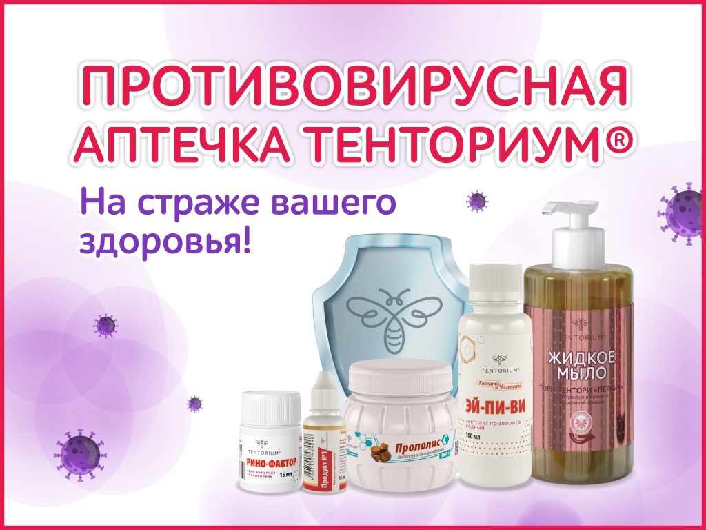 «Противовирусная аптечка» от ТЕНТОРИУМ®: 5 продуктов для здоровья всей семьи