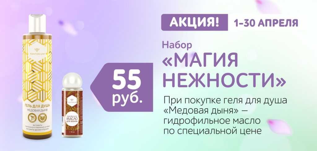 Медовые композиции со скидкой 20%, гидрофильное масло всего за 55 рублей и другие акции апреля