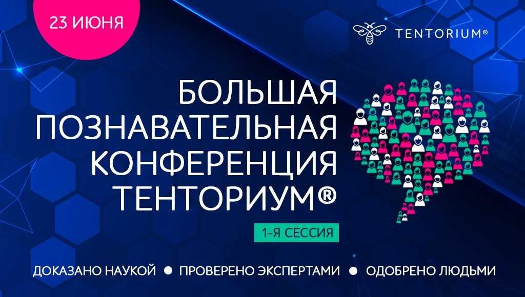 Большая познавательная конференция ТЕНТОРИУМ® — самое полезное онлайн-мероприятие года