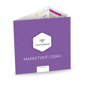 Маркетинг-план Маркетинг-план 48 Руб.