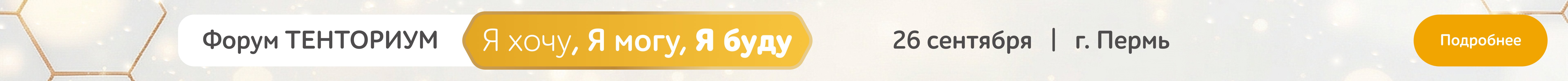 Лидерский форум ТЕНТОРИУМ в Перми 2026