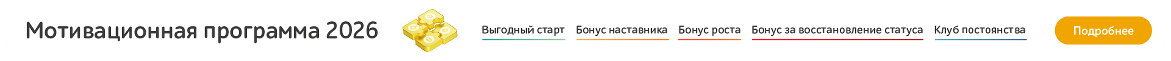Мотивационная программа 2026