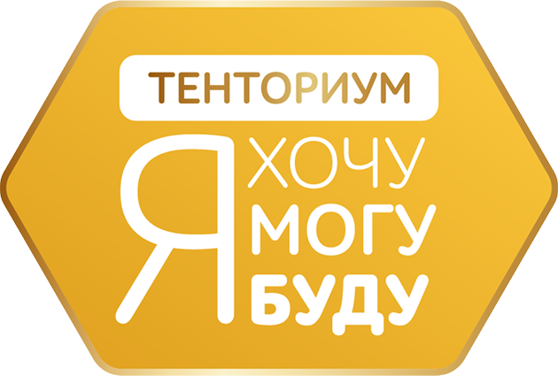 Я хочу, я могу, я буду!