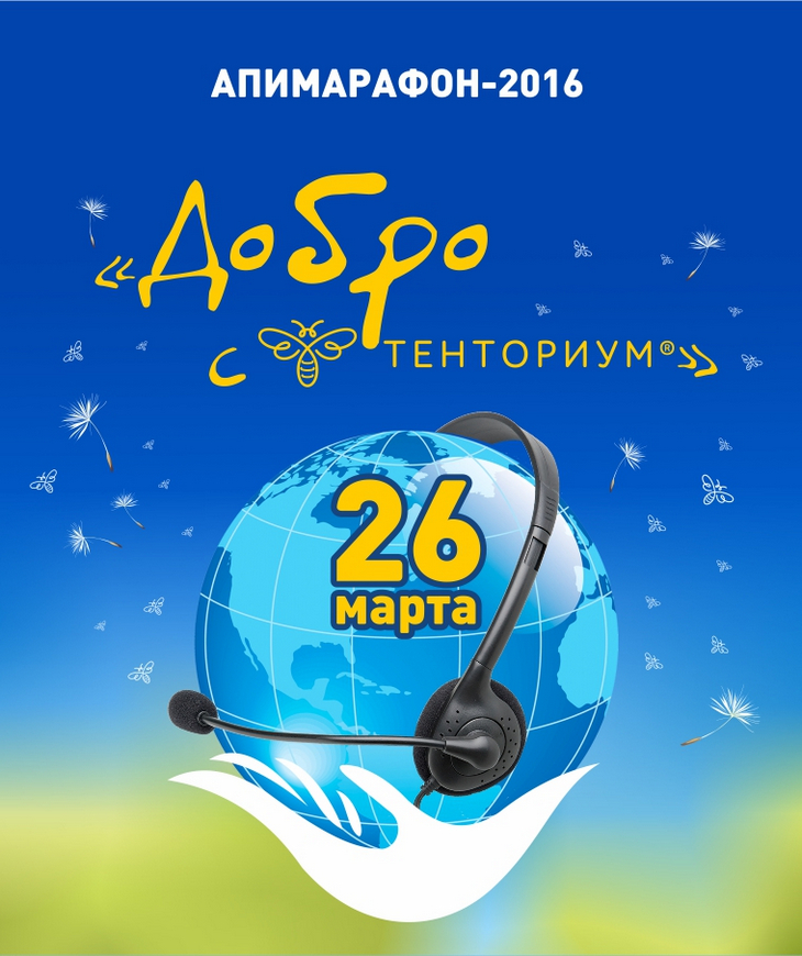 В марте мы отметим 28-летие Компании и проведём традиционный Международный «Апимарафон», который состоится 26 марта. Телемост объединит информационной волной региональные мероприятия ТЕНТОРИУМ® на территории всей России и за её пределами.