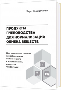 Печатное издание "Продукты пчеловодства для нормализации обмена веществ" 79 Руб.