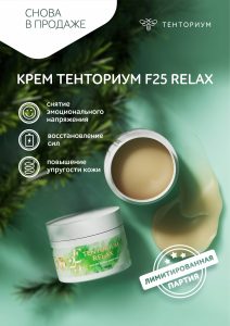 Крем F25 Тенториум RELAX (100 мл)