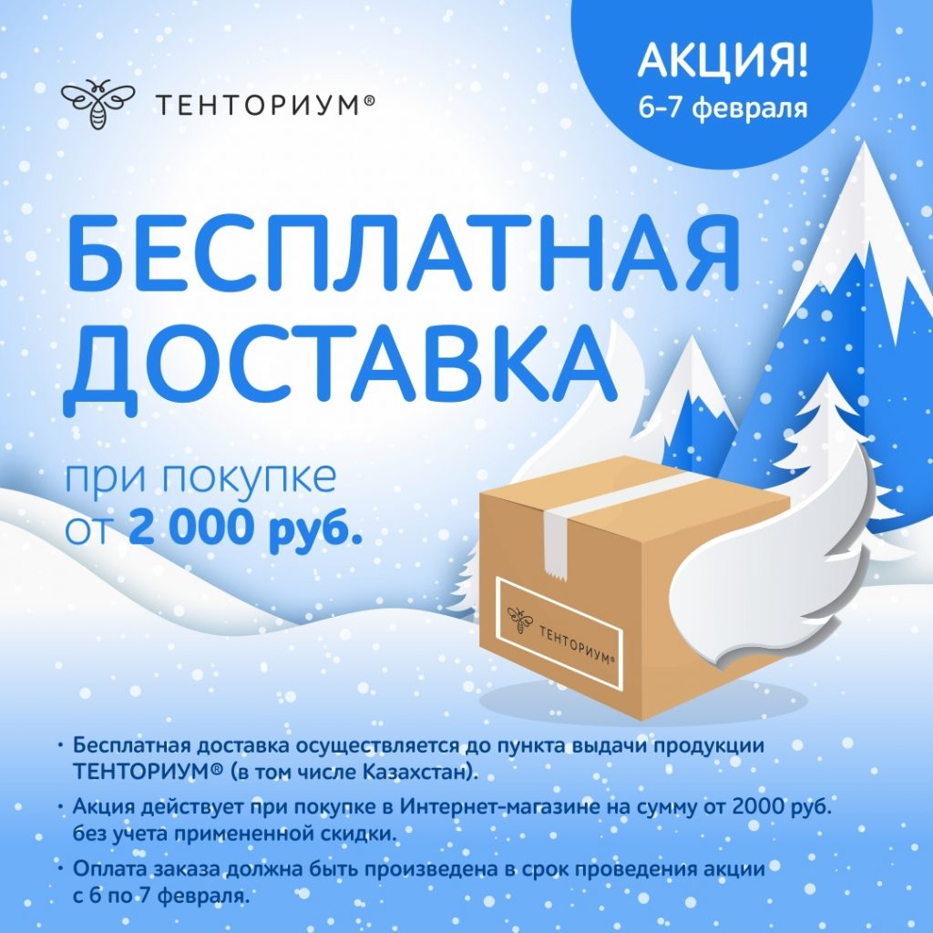 Бесплатная доставка