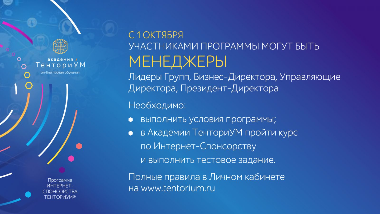 Интернет-Спонсорства ТЕНТОРИУМ®_Pro