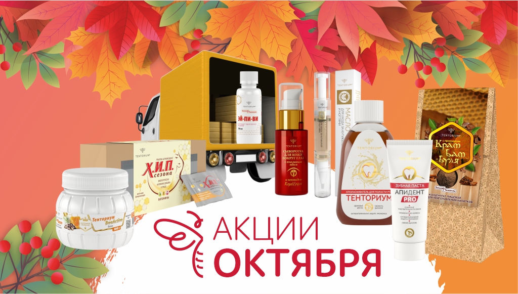 Акции октября: скидки на продукты ТЕНТОРИУМ® для красоты и омоложения