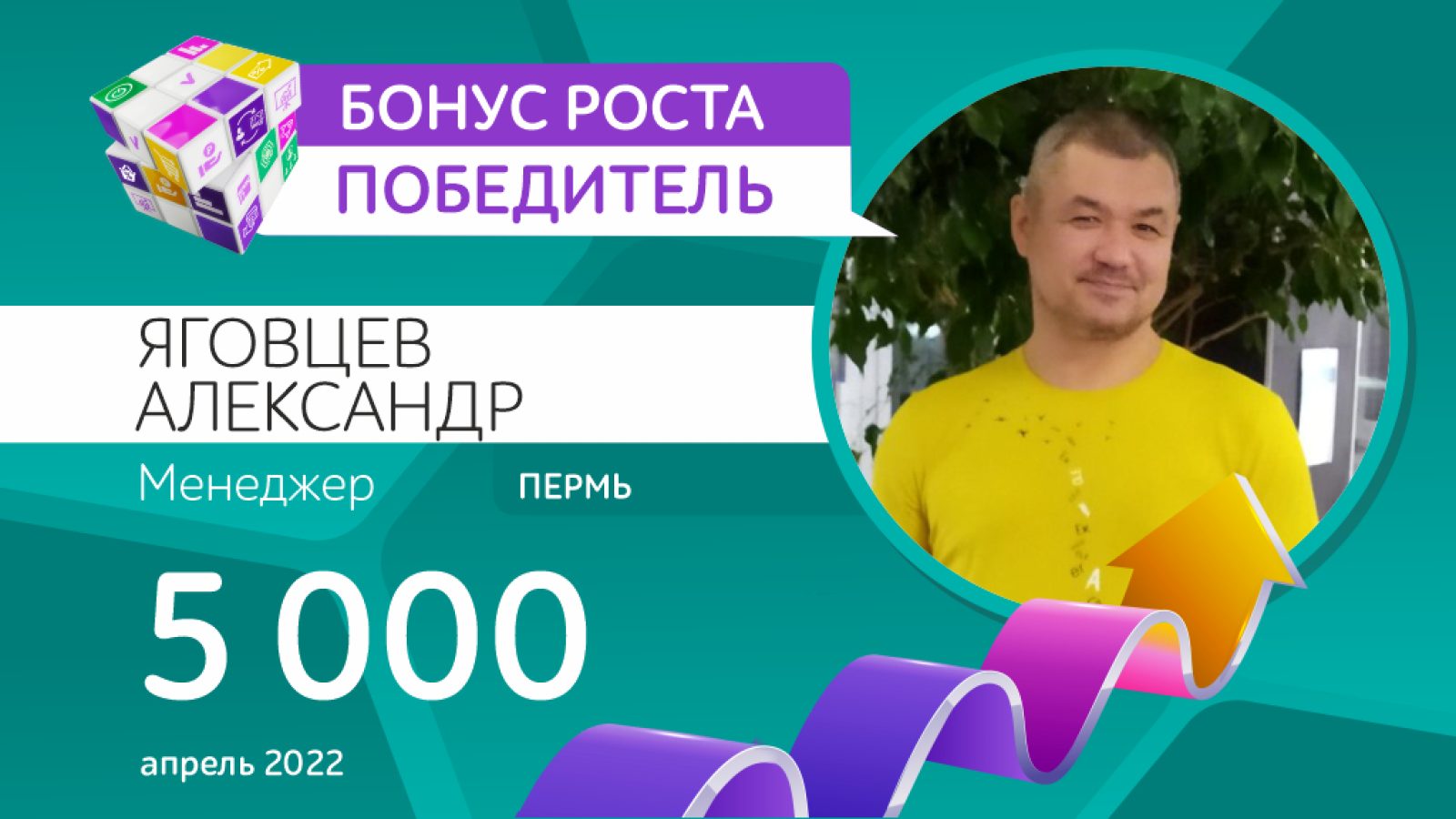 YAgovtsev-Pobeditel_Bonus-rosta_Aprel-2022-1