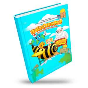 Книга "Пчелография. Крылатое приключение" 1700 Руб.