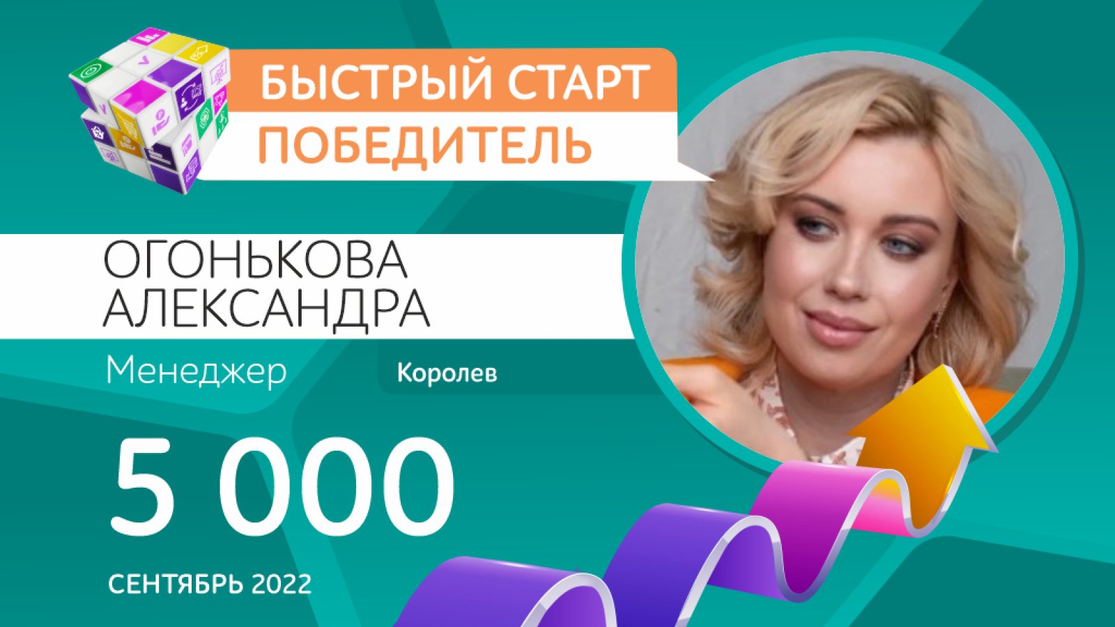 Pobediteli_SENTYABR-2022-OGONKOVA