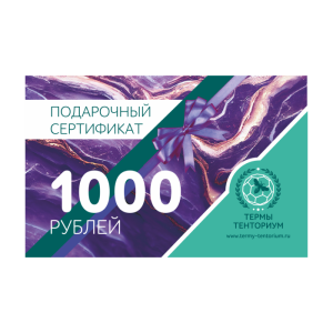 Сертификат ТЕРМЫ 1000 руб 1000 Руб.