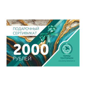 Сертификат ТЕРМЫ 2000 руб 2000 Руб.