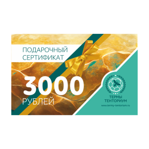Сертификат ТЕРМЫ 3000 руб 3000 Руб.