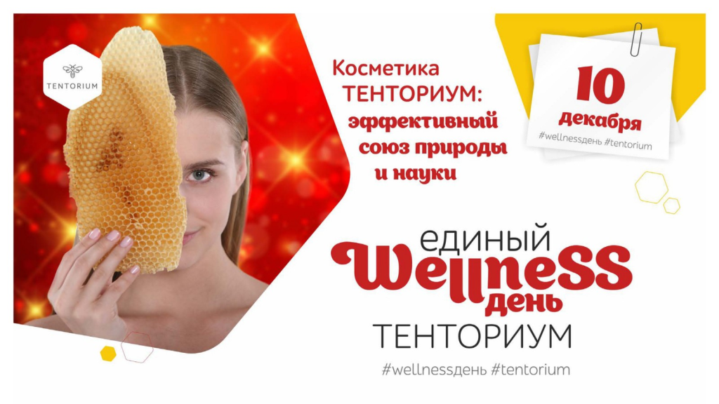 10 декабря — Единый wellness-день «Тенториум»