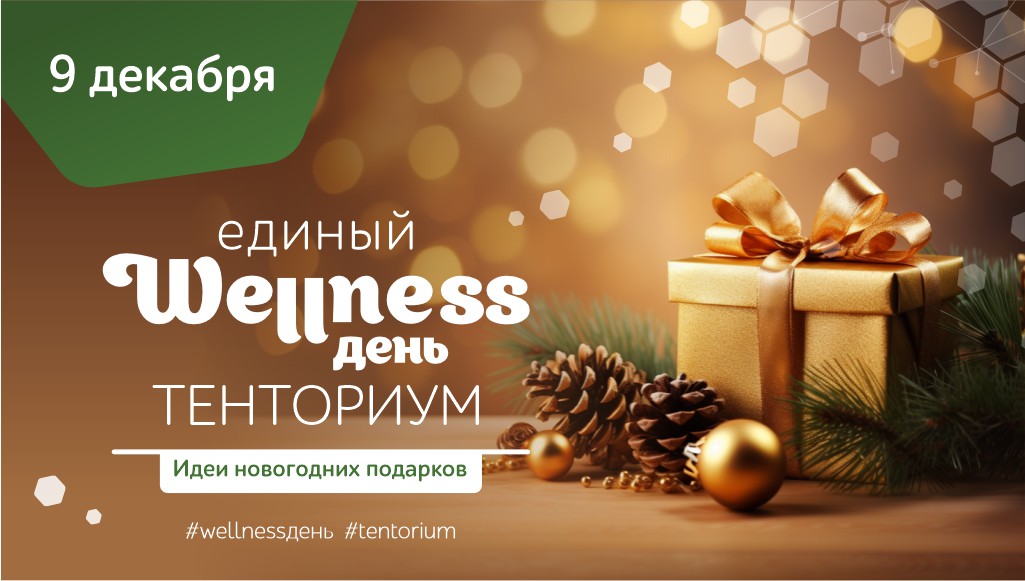 9 декабря состоится предновогодний Единый wellness-день ТЕНТОРИУМ