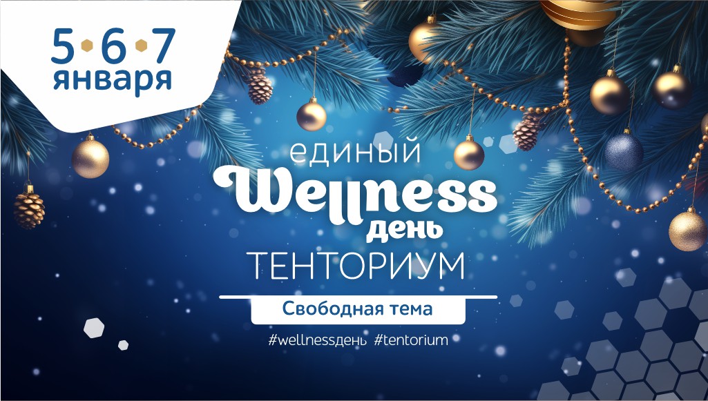 Единые wellness-дни «Тенториум» 5, 6 и 7 января!