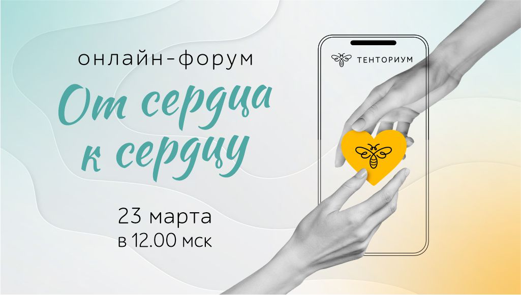 Онлайн-форум в честь 30-летия прямых продаж в ТЕНТОРИУМ