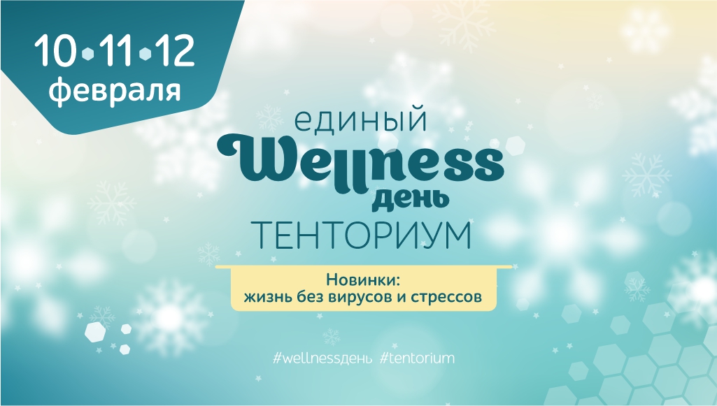 Единые wellness-дни 10, 11 и 12 февраля