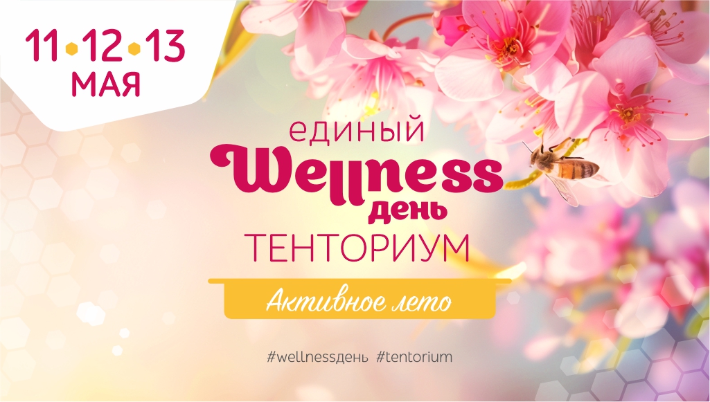 Единый wellness-день стартует уже в эту субботу!