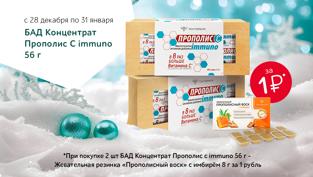 Акции января: продукты для поддержки организма в праздники!