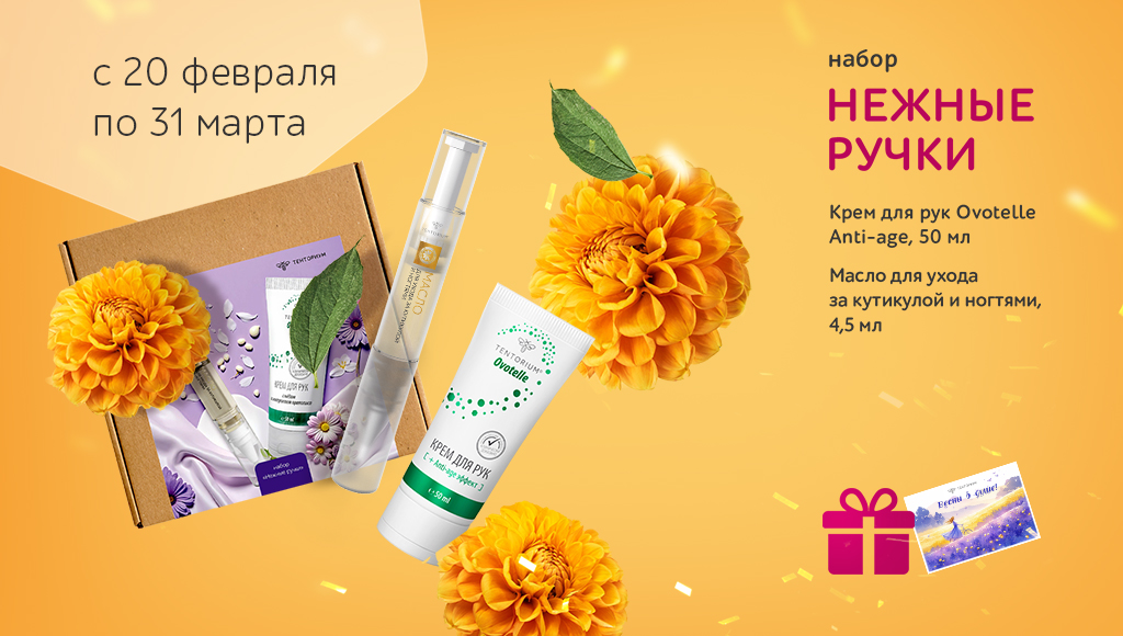 Подарочные наборы к 8 Марта - продукты для красоты и здоровья!