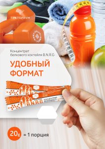 Концентрат белкового коктейля B.N.R.G. (20 г) Акция