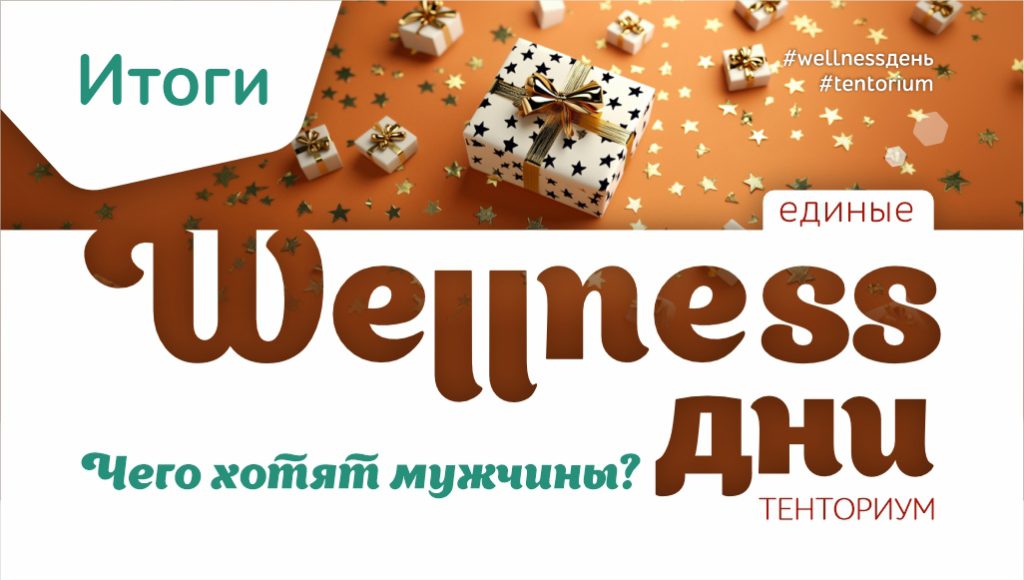 Рекорды wellness-дней февраля «Чего хотят мужчины?»