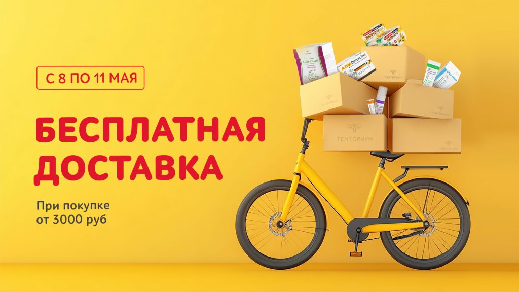 Бесплатная доставка!