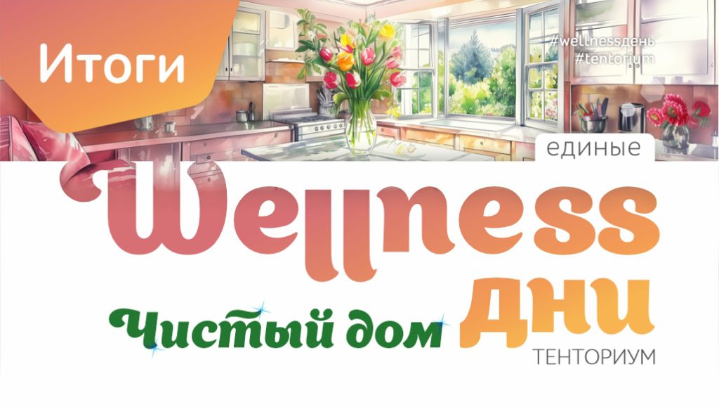 “Чистый дом”: подводим итоги Единых wellness-дней!