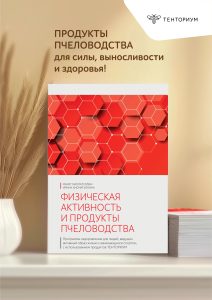 Печатное издание "Физическая активность и продукты пчеловодства"