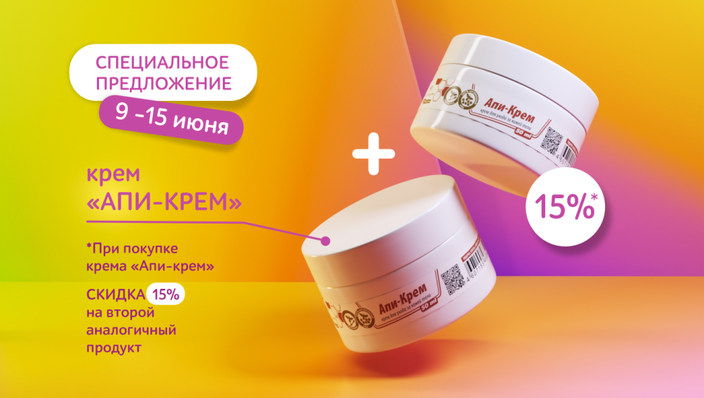 Новая акция недели: "Апи-крем" - ваша защита от капризов погоды!