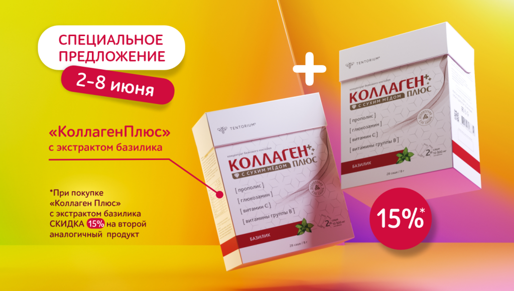 Старт еженедельных акций! "Коллаген Плюс" с базиликом для подвижности суставов по суперцене!