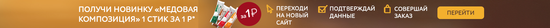 Медовая композиция за 1 руб