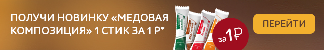 Медовая композиция за 1 руб