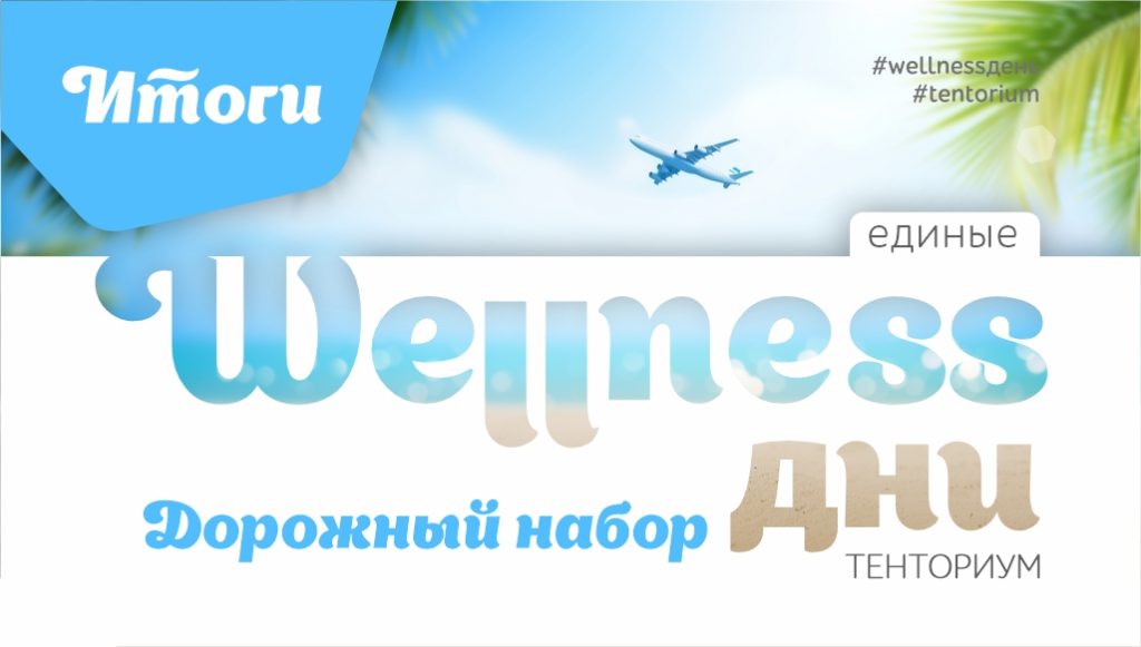 Итоги Единых wellness-дней “Дорожный набор”!