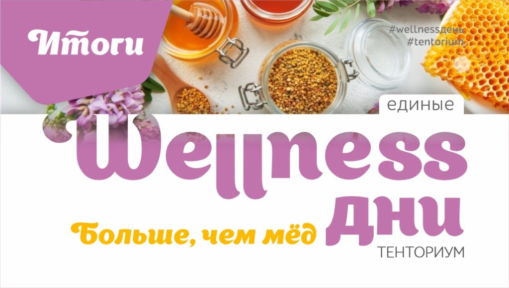 Единые wellness-дни  августа: подводим итоги и поздравляем победителей